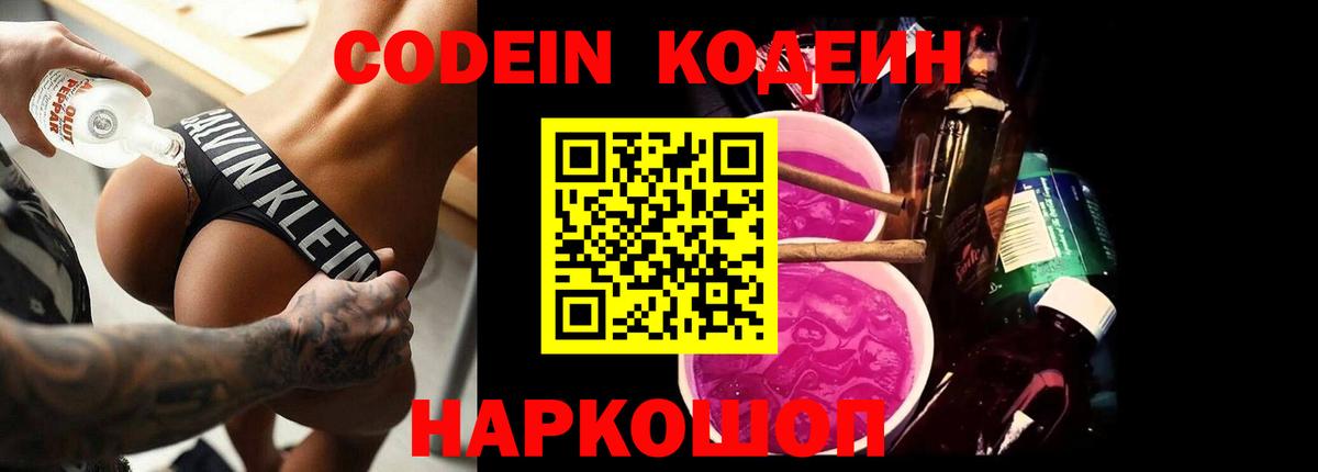Codein напиток Lean (лин) Азов